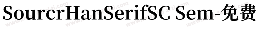 SourcrHanSerifSC Sem字体转换